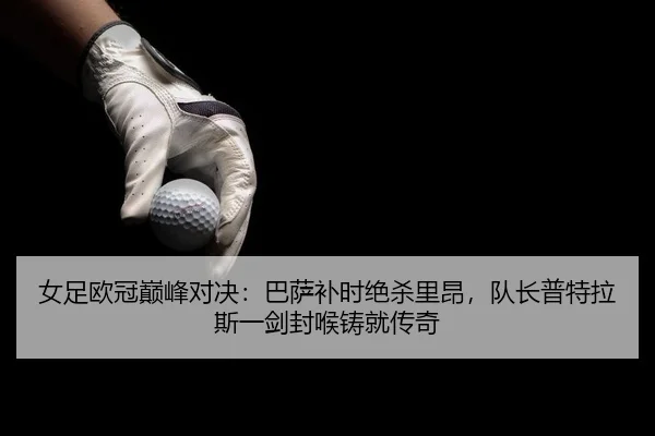 nv-zu-ou-guan-dian-feng-dui-jue-ba-sa-bu-shi-jue-sha-li-ang-dui-zhang-pu-te-la-si-yi-jian-feng-hou-zhu-jiu-chuan-qi-2-543.jpg