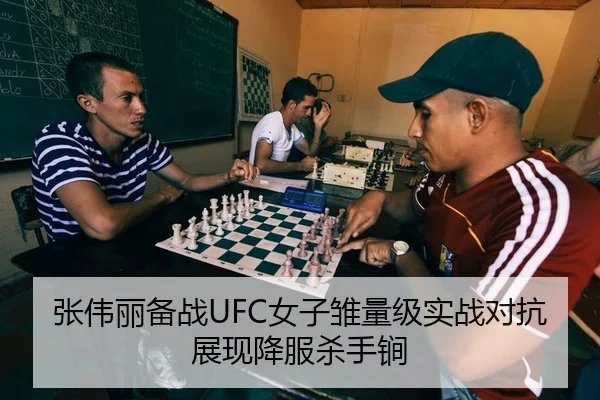 张伟丽备战UFC女子雏量级实战对抗展现降服杀手锏